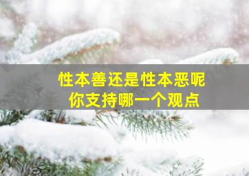 性本善还是性本恶呢 你支持哪一个观点